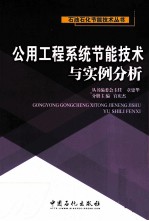 公用工程系统节能技术与实例分析