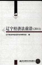 辽宁经济法前沿 2011
