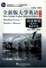 全新版大学英语（第2版）阅读教程 通用本 教师手册