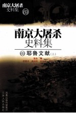 南京大屠杀史料集 70 耶鲁文献 上