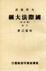 国际法大纲 修订本 下