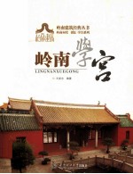 岭南建筑经典丛书 岭南学宫