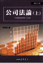 公司法论 上 修订7版