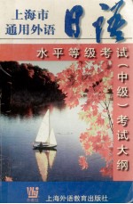 上海市通用外语 日语 水平等级考试 中级 考试大纲