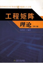 工程矩阵理论 第2版