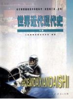 全日制普通高级中学教科书 试验修订本.选修 世界近代现代史下