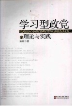 学习型政党理论与实践