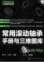 常用滚动轴承手册与三维图库 UG NX版