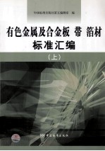 有色金属及合金板带箔材标准汇编 上