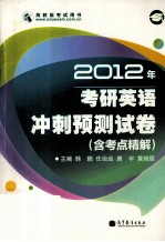 2012年考研英语冲刺预测试卷 含考点精解