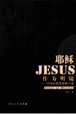 耶稣作为明镜 20世纪欧美耶稣小说