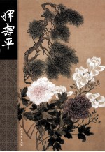 中国名画家全集 恽寿平