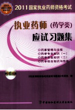 2011国家执业药师资格考试 执业药师应试习题集 药学类