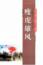 黑土地军事文学丛书 瘦虎雄风