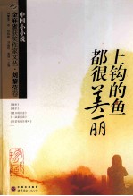 金麻雀获奖作家文丛 上钩的鱼都很美丽