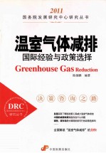 温室气体减排 国际经验与政策选择