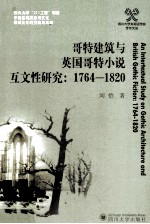 哥特建筑与英国哥特小说互文性研究 1764-1820
