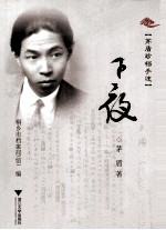 茅盾珍档手迹 子夜