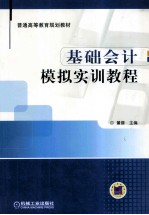 基础会计模拟实训教程