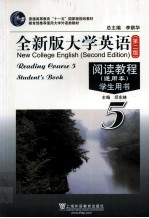 全新版大学英语阅读教程（通用本） 学生用书 5