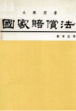 大学用书 国家赔偿法