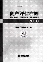 资产评估准则 2010