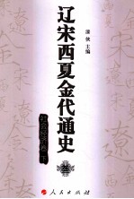 辽宋西夏金代通史 3 社会经济卷 下