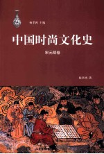 中国时尚文化史 宋元明卷