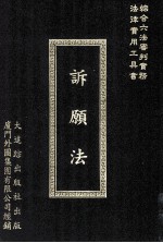 诉愿法