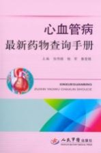 心血管病最新药物查询手册