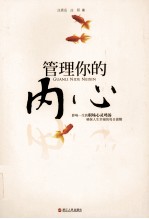 管理你的内心