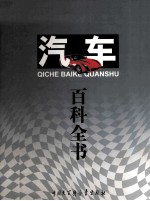 汽车百科全书