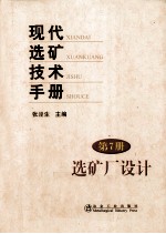 现代选矿技术手册 第7册 选矿厂设计