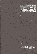 中国国家标准汇编 2009年修订 4