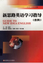 新思路英语学习指导
