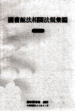 图书馆法相关法规汇编 第3版