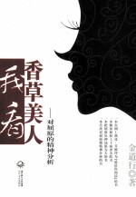 我看香草美人 对屈原的精神分析