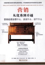营销 从优秀到卓越