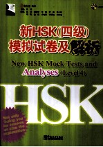 新HSK(四级)模拟试卷及解析