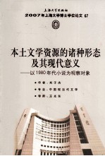 本土文学资源的诸种形态及其现代意义 以1980年代小说为观察对象