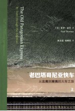 老巴塔哥尼亚快车 从北美到南美的火车之旅