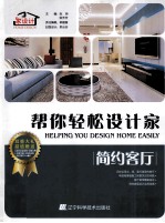 帮你轻松设计家 简约客厅