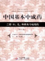 中国基本中成药 二部 妇、儿、外科及专病用药