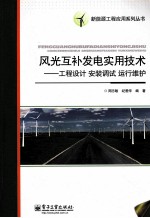 风光互补发电实用技术 工程设计、安装调试、运行维护