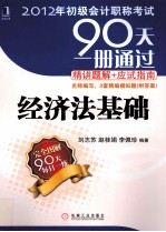 2012年初级会计职称考试90天一册通过·精讲题解+应试指南 经济法基础