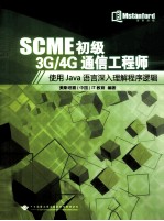 SCME初级3G/4G通信工程师 使用Java语言深入理解程序逻辑
