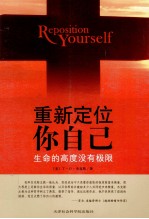 重新定位你自己 生命的高度没有极限