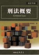 刑法概要 修订4版