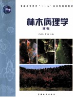 林木病理学 第3版