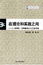 在理论和实践之间 J.希利斯·米勒解构主义文论管窥